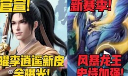 曜皮肤最新爆料李逍遥,仙剑奇侠传经典再现，曜之风采惊艳亮相